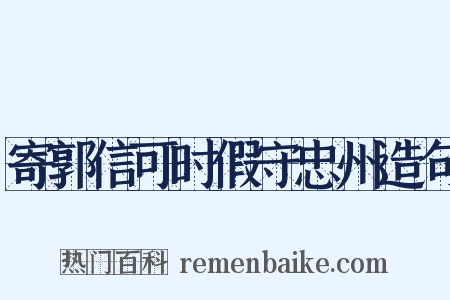 寄郭信可时假守忠州造句是什么意思的图片